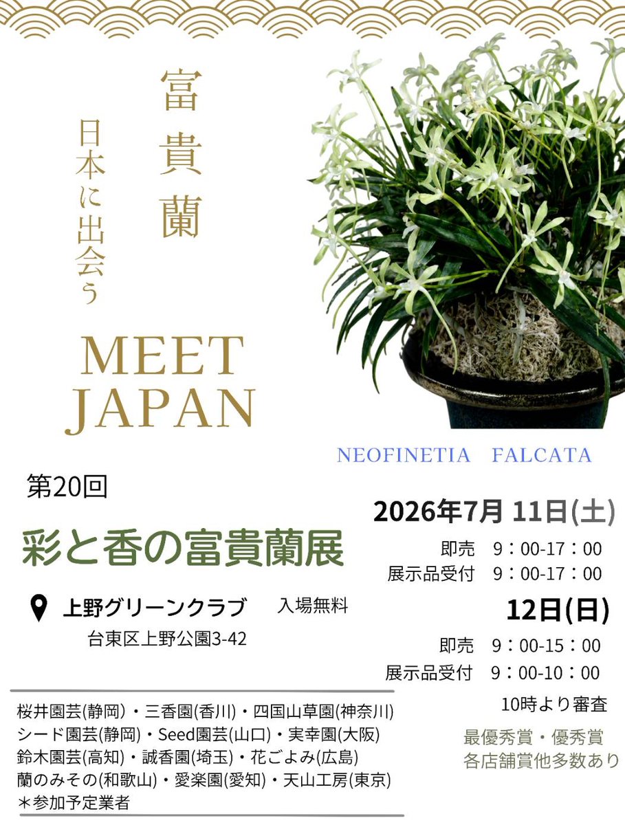 私が事務局を賜っている、日本富貴蘭会主催の花の展示会です。 普段