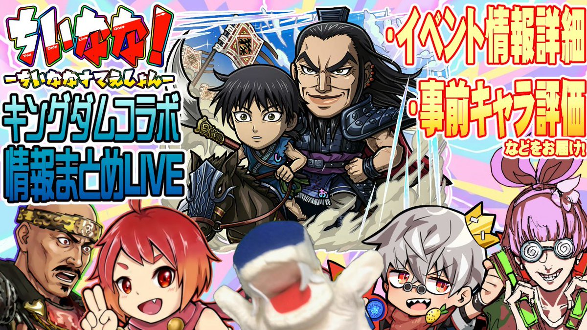 chokkyuugame's tweet photo. 明日19日22時から当チャンネルでちいななすてえしょん！🦈🎉
公式放送のキングダムコラボ情報をわかりやすくまとめて行きます！
皆さん遊びに来てください🦈💦
#ちいなな
#キングダムコラボ https://t.co/XU6IBe1mbX