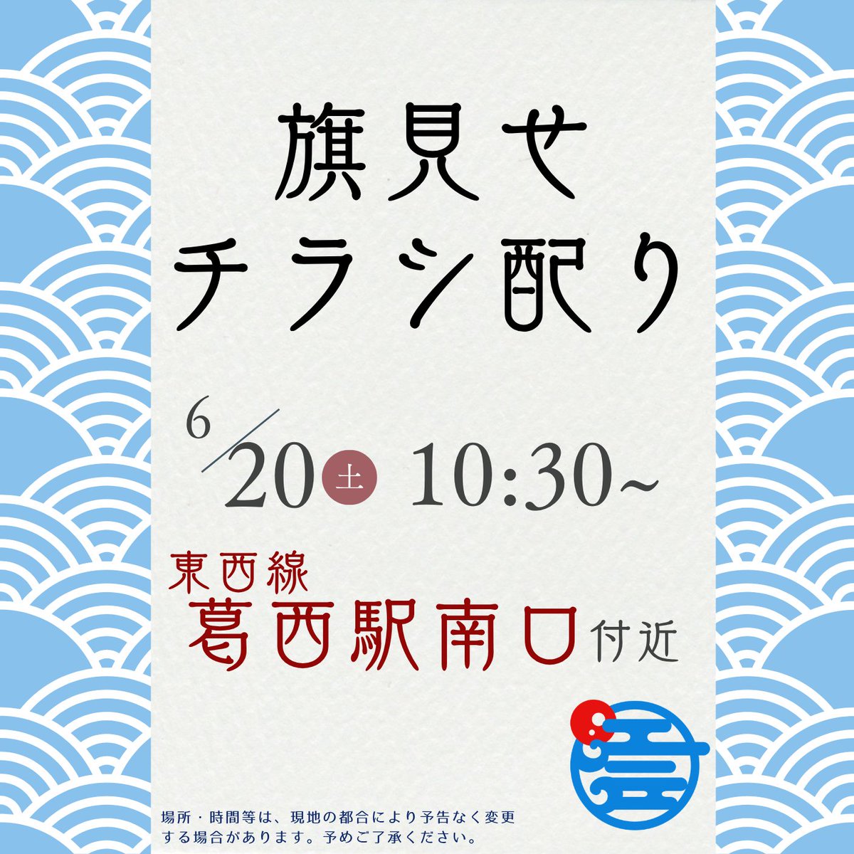 hoshu_all_tyo's tweet photo. 🔹旗見せ参加者募集🔹

6/20(土)の旗見せ&amp;チラシ配りは、葛西駅です🚃🎶

ボランティア仲間はいつでも募集中です✨📣
旗がなくても問題なし☝️
お気軽にご参加くださいね☺️

#日本保守党
#保守党江戸
#旗見せ https://t.co/lJ8wmAKHMn