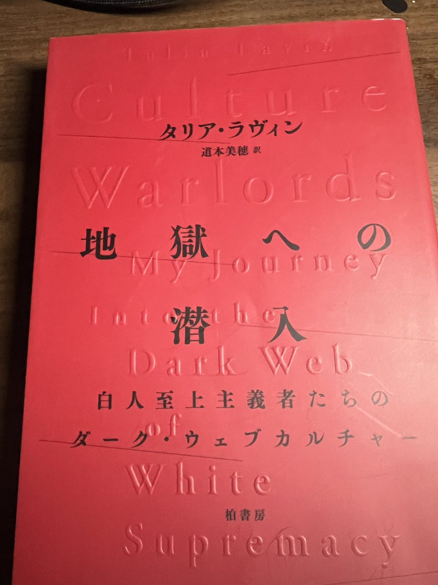 tropical_hell77's tweet photo. タリア・ラヴィン著
「地獄への潜入」
ユダヤ人女性である著者が身分を偽り、ダークウェブの白人至上主義コミュニティに潜入するルポ。
つまらなくなるわけがないのだが、序論で読む気が失せた。
「同じ苦しみを抱えるユダヤ人、黒人、ラティーノに連帯する」そうで、アジア人は口の葉にも上らない。
そう、はなから視界に入っていない。
こんなナチュラルレイシストの本をわざわざ日本語で読むわけねーだろ。
買って損した。