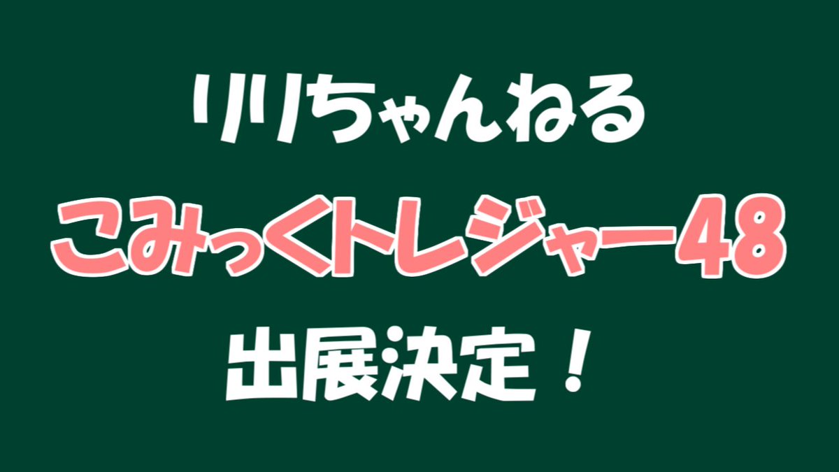 HatanoLili77442's tweet photo. リリちゃんねるからの、重大発表～(๑˃̵ᴗ˂̵)

リリさん、9月6日の、こみっくトレジャー48に、サークル出展しまーす٩( 'ω' )و

詳細は、決まり次第、またお知らせします～ https://t.co/xid6A4PWPr