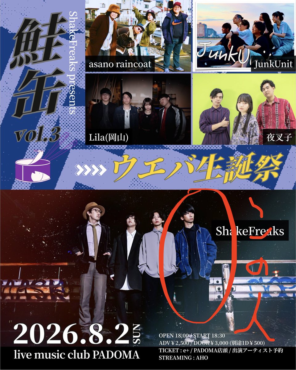 ShakeFreaks's tweet photo. 8/2 @神戸PADOMA
『鮭缶Vol.3 ~ウエバ生誕祭~』
ShakeFreaks
JunkUnit
asanoraincoat
Lila(岡山)
夜叉子

前売¥2500/当日¥3000
OPEN18:00/START18:30 https://t.co/VClkGOh68x