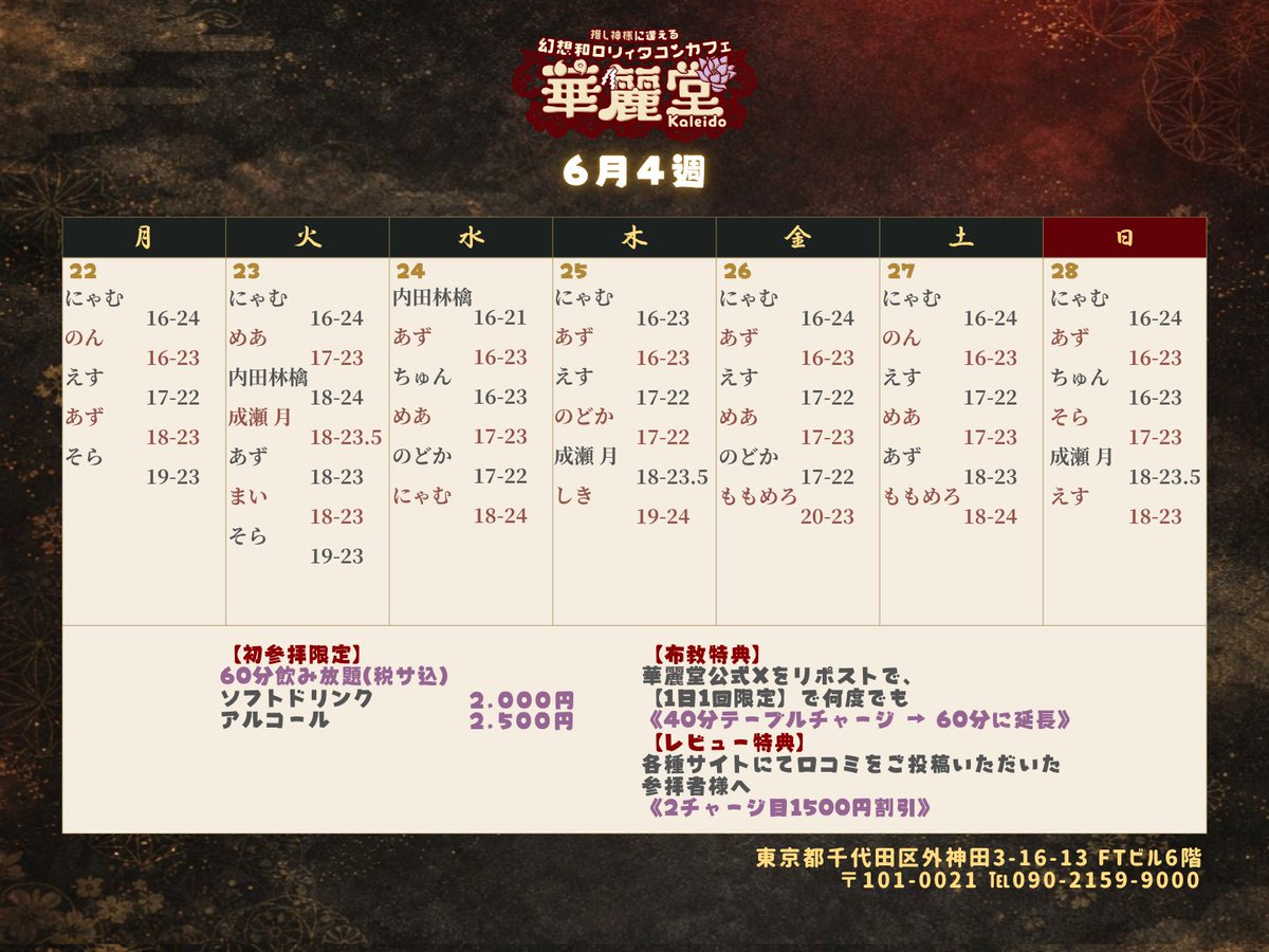 KaleidoLink's tweet photo. ⛩️降臨予定⛩️

華麗堂　6月4週の降臨スケジュールです♪
気になる神様の降臨日をぜひご確認ください✨

ご参拝お待ちしております😊

#秋葉原コンカフェ #コンカフェ #コンカフェ嬢 https://t.co/9Kbgp4zEYM