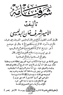 FredAprim's tweet photo. Kurdish history is fabricated to serve modern day Kurdish national agenda. 
For example, the 1597 Sharafkhan Bidlisi’s publication Sharafnama, published in Persian, is one of the few Kurdish history texts produced prior to the 19th century. It is regarded by Kurds as evidence of the Kurdish national spirit and the most important Kurdish literature. However, modern Kurdish nationalists have corrupted its text and/or purpose. For example, the modern name of a Kurdish hero Kawa who supposedly fought the tyrant Assyrian king is not mentioned and does not exist in Sharafnama. 
In Sharafnama, this is the quote from Sharaf Khan (page 21):
"As it is understood, the name “Kurd” was given to them [the Kurds] as a soubriquet due to the great degree of their bravery. The proof is that many famous heroes of the past and many well-known braves have come from this heroic nation. For example, the famous hero Rostam bin Zal who lived at the time of Kayqubad was of them [Kurds]. Since this hero was born in the region of Sistan he became famous as Rostam of Zal. The Shahnama’s writer Firdawsi introduces him as Rostam the Kurd." 
Source: Djene Rhys Bajalan. Şeref Xan’s Sharafnama: Kurdish Ethno-Politics in the Early Modern World, Its Meaning and Its Legacy.

The below is the original Persian text. There is no Assyrian King in the text. Kurdish nationalists manipulated Sharafnama to built this animosity among the common Kurds towards the Assyrians, the legal owners of lands in northern Iraq.

Read also my article:
https://t.co/OnBPAQgCQf