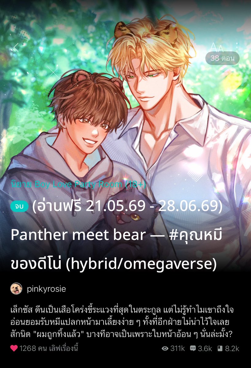 somsomreview's tweet photo. กี้ดดด ละเพิ่งเห็นคุณไรท์ กลับมาเปิดให้อ่านฟรีจนจบ!!!😭✅
อ่านไปมีแต่ความน่ารักเต็มไปหมด Slice of life / omegaverse แถมจบแล้วอ่านฟรี!! #คุณหมีของดีโน่ ฮีพอ.เป็นเสือโคร่งลูกชายของตระกูลดีนที่หาตัวจับยากไม่ไหว ข่าวลือของฮีคนนี้คือมากมาย ขี้รำคาญประกาศว่าจะโสดตลอดชีวิต ขี้ระแวงที่นึง ชีวิตเรื่อยเซื่อย ต้องมาเปลี่ยนไปเพราะได้มาเจอหมีอยู่หน้าบ้าน รับไว้ดูแลแบบ งงๆ เพราะหลานตัวน้อย แรกๆก็ไม่ไว้ใจให้อยู่ที่นี่ด้วยหรอกเพราะหลานตัวน้อยอีกนั่นแหละ แต่ทางพระเอกเพื่อไม่อยากให้อะไรมันวุ่นวาย เลยปิดเป็นความลับไม่บอกให้ใครรู้ ว่าตัวเองรับหมีแปลกหน้ามาอยู่ในบ้าน ส่วนหลานพระเอกนี่ติดคุณหมีอย่างนายเอกเนี่ยทั้งวัน  อยู่ไปอยู่มาก็ยังไม่รู้เรื่องอะไรเกี่ยวกับนายเอกเลยสักนิด ไม่เจอเบาะแสอะไรเพิ่มเติมเลยสักอย่าง ทางนายเอกที่เหมือนจะกลัวโดนไล่หนีอยู่อย่าง แต่ดันมีเรื่องที่มาทำให้โดนพระเอกดุเพียงเพราะอยากช่วยเขาแท้ๆ แล้วก็มีเรื่องหนึ่งที่ทำให้ฮ๊สงสัยหนักว่านายเอกหนีใครมาแล้วทำไมถึงได้กลัวขนาดนั้นไม่ว่าจะเค้นแค่ไหนก็ไม่บอก เริ่มเผยมาทีละนิดละเริ่มจะได้รู้เบื้องลึกเบื้องหลังของนายเอกแล้ว เรื่องราวจะเป็นไงต่อจากนี้ตามไปตำต่อจนจบได้เลยค่าาาา