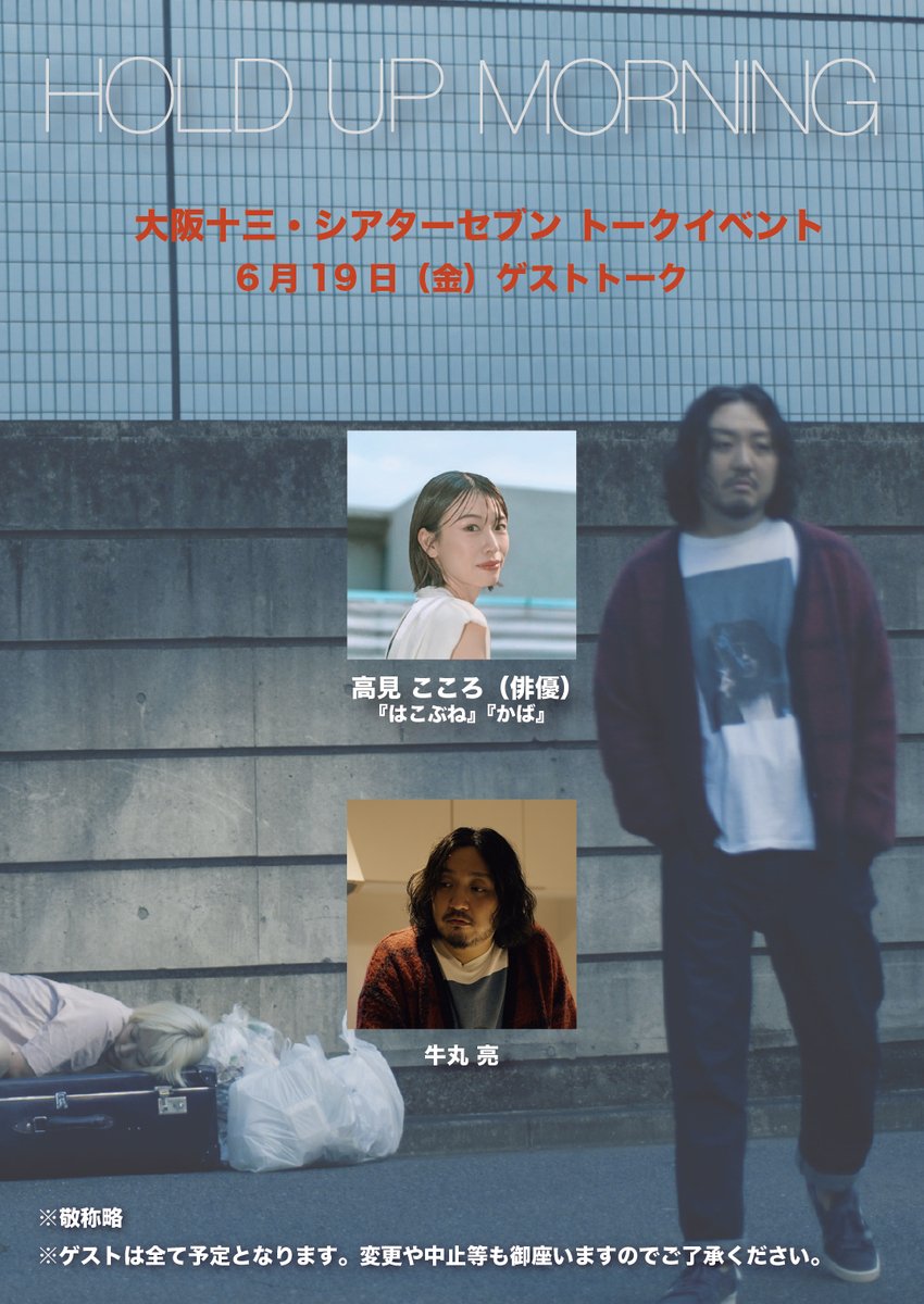 hold_up_morning's tweet photo. #岸本景子 監督、ありがとうございました！

「魂の消印となる存在」素敵な言葉です☺️
そして明日はいよいよ最終日。ゲストは俳優 #高見こころ さんです！

高見さん出演の #はこぶね は村口監督も大好きな作品。どこか #HOLDUPMORNING に通じる空気を感じる映画です。

劇場でお待ちしています！ https://t.co/OOpyZDEeYb
