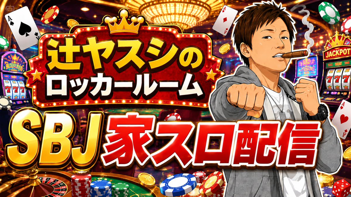 t_yasushi007's tweet photo. SBJ生配信行きまっせ！

【家スロ配信】スーパーブラックジャック【設定6】 https://t.co/P68xFnvaDE https://t.co/xokGu6cgfb