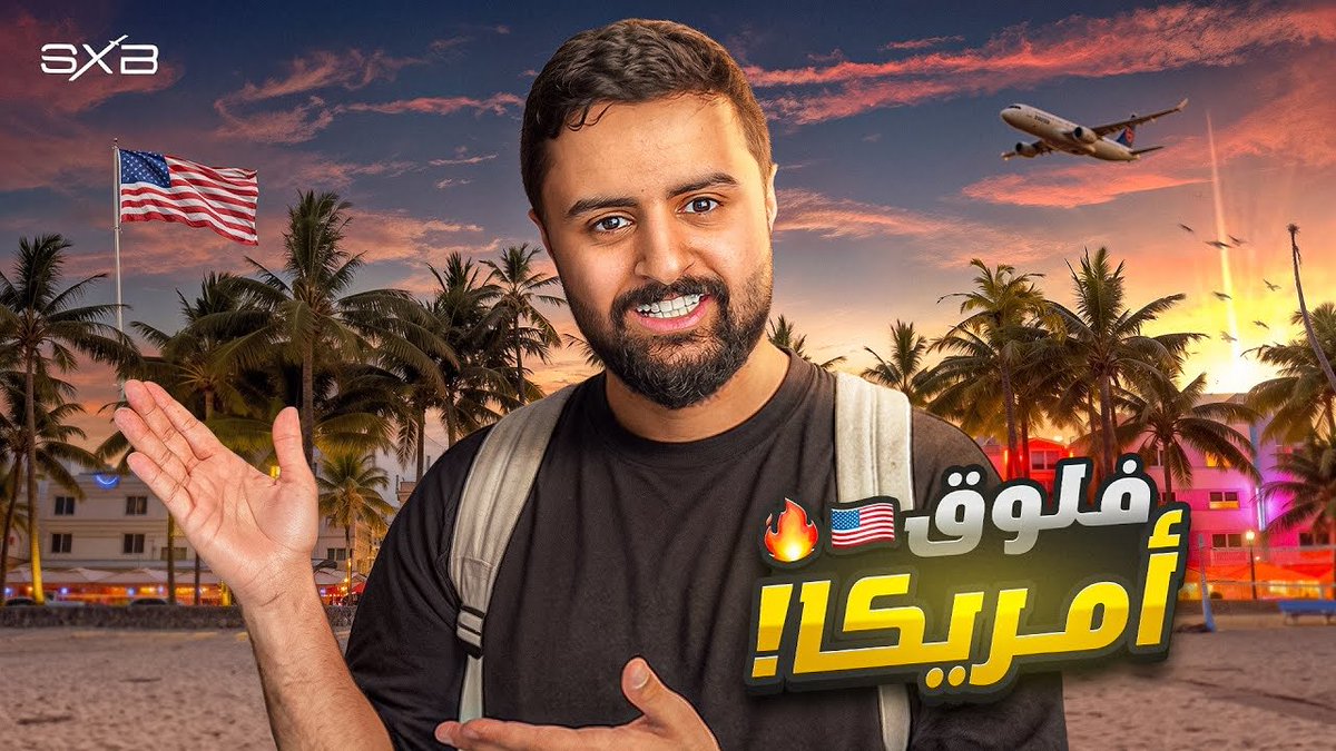 SXB_NEWS's tweet photo. فلـوق امريكـا 🇺🇸🔥 !

الان عـلى القـناة الثانية 

https://t.co/orjmqo9iWT https://t.co/zii5HDS055