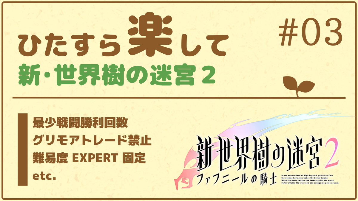 sq5researcher's tweet photo. 「ひたすら楽して新・世界樹の迷宮２」の第三回を 6/20(土) 13:00 で予約投稿しました
炎の魔人戦です　引き続きよろしう https://t.co/XyAHxKTDZn