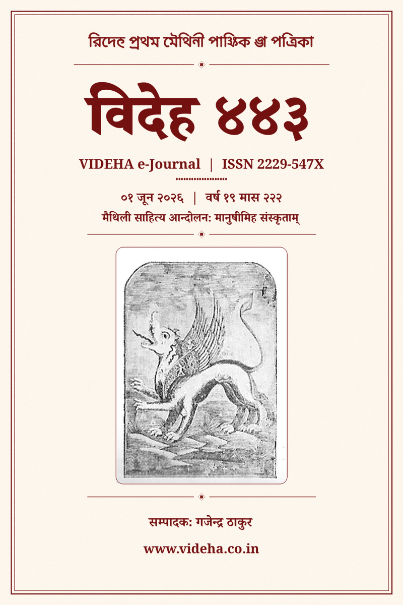 videha's tweet photo. अनुक्रम
विदेह अंक ४४३ [०१ जून २०२६]
वर्ष १९ मास २२२ ISSN 2229-547X https://t.co/2mcgJKnZtL