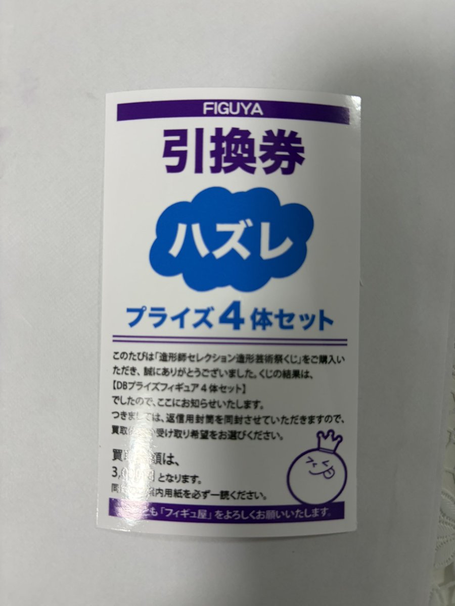 FIGUYA0901 今回初めて購入させていただきました！ 結果はハズレでした