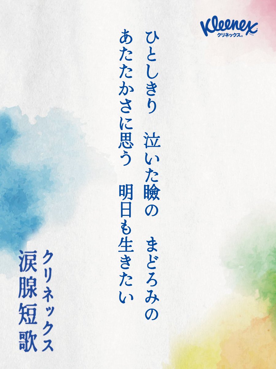 uiuiuimmmm's tweet photo. ひとしきり 泣いた瞼の まどろみの 
あたたかさに思う 明日も生きたい
#クリネックス涙腺短歌 https://t.co/OpFxlczdKn