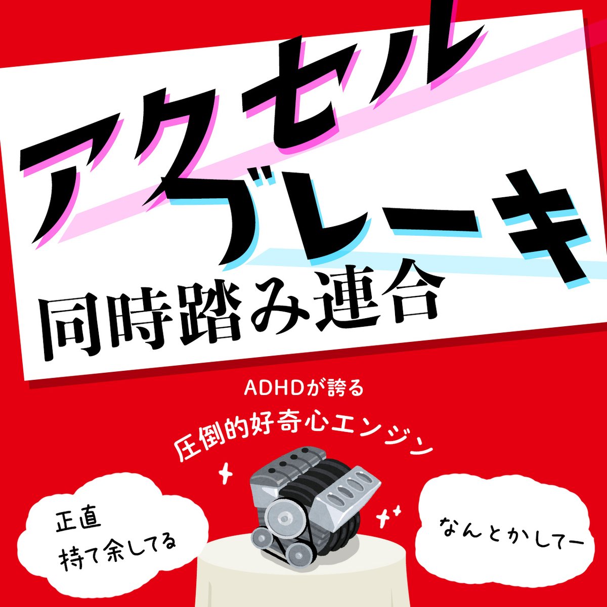 okusurirogu's tweet photo. 実は昨日衝動のままに登録しちゃいました💨

【アクセルブレーキ同時踏み連合】
ADHD当事者の好奇心は
強みでもあり課題でもある

正直しんどい！

具体的な困り事・対策
お聞かせください

🔵 8/1 土 14:00-16:30
🔵大阪市西区民センター
🔵参加費 500円(paypay 楽天pay歓迎

https://t.co/JV0yT8AIhP https://t.co/niDQYwYzIF