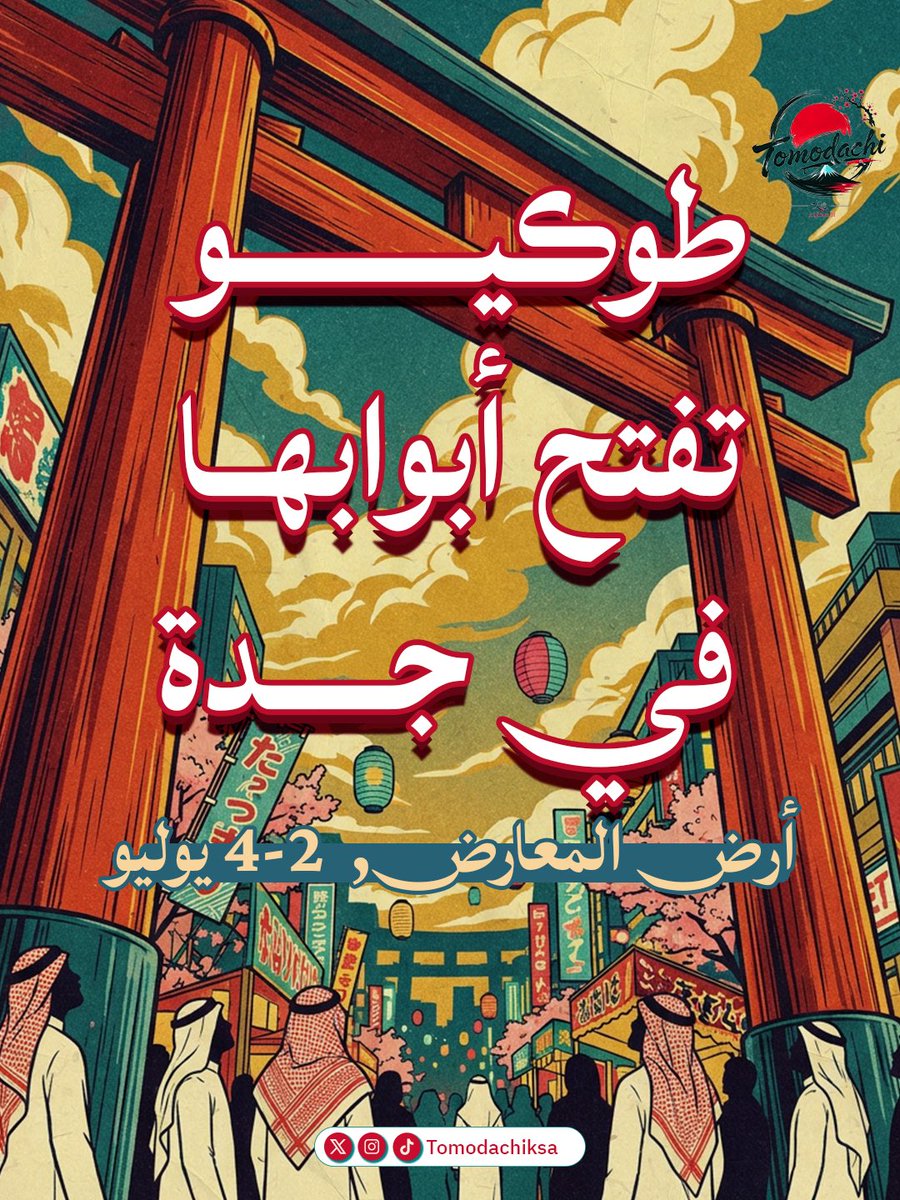 TomodachiKSA's tweet photo. حليناها.. وجبنا لكم اليابان بجدة!

تدوّر على شيء يكسر ملل الويكند؟
تم رصد فجوة زمنية في مركز المعارض بجدة.. نقلنا لكم فيها كوكب اليابان ، بتفاصيله ، وأنباؤه وعالم الأنمي الخيالي اللي كنتوا تعشقونه من وراء الشاشات!

لا تفوتوا التجربة.. وتابعونا.

#جدة #اليابان #كوسبلاي https://t.co/0ndAvySkTu