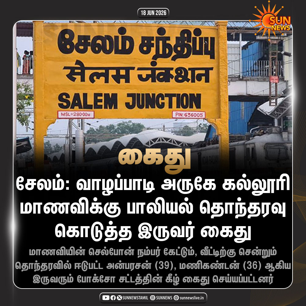 sunnewstamil's tweet photo. #NewsUpdate | சேலம்: வாழப்பாடி அருகே கல்லூரி மாணவிக்கு பாலியல் தொந்தரவு கொடுத்த இருவர் போக்சோ சட்டத்தின் கீழ் கைது

#SunNews | #Salem | #POCSO | #Crime https://t.co/Ukom3RpIsC