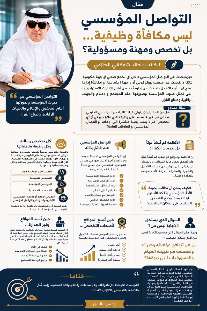 AbuRasheed269's tweet photo. #التواصل_المؤسسي ليس مكافأة وظيفية.. بل تخصص ومهنة ومسؤولية؟.. 

الكاتب : #خالد_شوكاني_الحازمي

حين نتحدث عن التواصل المؤسسي داخل أي تجمع صحي أو جهة حكومية، فإننا لا نتحدث عن منصب بروتوكولي أو واجهة اجتماعية أو مكافأة إدارية تمنح لهذا أو ذاك، بل نتحدث عن إدارة تُعد من أهم الإدارات الاستراتيجية التي تمثل صوت المؤسسة وصورتها أمام المجتمع والإعلام والجهات الرقابية وصناع القرار.

ومن هنا يبرز سؤال مشروع:

هل من المقبول أن يتولى قيادة التواصل المؤسسي الخارجي شخص تم تعيينه أساسًا على وظيفة فني علاج طبيعي أو أي تخصص آخر لا يمت بصلة مباشرة إلى الإعلام أو الاتصال المؤسسي أو العلاقات العامة؟

والسؤال هنا ليس موجهاً لشخص بعينه، ولا انتقاصاً من أي تخصص مهني، فالعلاج الطبيعي مهنة نبيلة ومهمة، ولها دورها الكبير في المنظومة الصحية، لكن لكل مهنة مجالها، ولكل تخصص رسالته، ولكل وظيفة متطلباتها المهنية. فالطبيب يُعيَّن لممارسة الطب، والصيدلي للصيدلة، والمهندس للهندسة، والمحاسب للمحاسبة، وأخصائي الإعلام أو الاتصال المؤسسي للقيام بمهام الإعلام والتواصل المؤسسي. هذه ليست آراء شخصية، بل قاعدة إدارية ومهنية تقوم عليها المؤسسات الناجحة.

إن الأنظمة واللوائح الوظيفية لم تُنشأ عبثًا، ولم تُصمم لمجرد ملء الشواغر، بل لضمان أن يتولى كل موقع من يملك التأهيل والخبرة والمعرفة اللازمة لأداء مهامه بكفاءة واقتدار.

والتواصل المؤسسي تحديدًا لم يعد مجرد إصدار أخبار أو نشر صور في وسائل التواصل الاجتماعي، بل أصبح علمًا قائمًا بذاته يتعامل مع إدارة السمعة المؤسسية، وإدارة الأزمات الإعلامية، وبناء الرسائل الاستراتيجية، وقياس الرأي العام، والتواصل مع وسائل الإعلام، وإدارة المحتوى الرقمي، وحماية الصورة الذهنية للمؤسسة.

فكيف يمكن أن نطالب بجودة الأداء المؤسسي إذا كنا لا نلتزم ابتداءً بمبدأ وضع الشخص المناسب في المكان المناسب؟

وكيف يمكن أن نطالب الموظفين باحترام الوصف الوظيفي بينما يتم تجاوز هذا المبدأ في بعض المواقع القيادية الحساسة؟

إن القضية ليست قضية أسماء أو أشخاص، بل قضية منهج إداري كامل. فحين تُسند المواقع بناءً على العلاقات أو المجاملات أو الرغبات الشخصية، فإن الخاسر الحقيقي هو المؤسسة نفسها، لأن النتائج ستظهر عاجلًا أم آجلًا على شكل ضعف في الأداء، وارتباك في الرسائل الإعلامية، وعجز عن إدارة الأزمات، وتراجع في ثقة المجتمع.

أما حين تُمنح المواقع لأصحاب التأهيل والخبرة والتخصص، فإن المؤسسة تكسب أداءً أفضل، وقرارات أكثر مهنية، ورسائل أكثر تأثيرًا، وسمعة أكثر استقرارًا.
ولهذا فإن السؤال الذي يستحق الإجابة ليس: من الذي يشغل المنصب؟ بل هل تتوافق مؤهلاته وخبراته وتخصصه مع طبيعة المهام والمسؤوليات التي يتولاها؟

فالمؤسسات الناجحة لا تُدار بالعواطف، ولا بالمجاملات، ولا بالاجتهادات الشخصية، وإنما تُدار بالكفاءة والتخصص والالتزام بالأنظمة.

وإذا أردنا فعلًا تطوير القطاع الصحي وتحسين جودة الخدمات، فإن البداية الحقيقية تكون من احترام التخصصات، وتطبيق مبدأ الجدارة، ووضع كل شخص في المكان الذي أُعد له علميًا ومهنيًا، فالتواصل المؤسسي مسؤولية كبرى، ومنصب مؤثر، ومهنة لها أهلها، وليست وظيفة للوجاهة الاجتماعية أو مكافأة إدارية تُمنح لمن لا يمتلك أدواتها المهنية.

#ودمتم_سالمين

@SaudiMOH 
@HealthCo_sa 
@nazaha_gov_sa 
@SaudiGCA