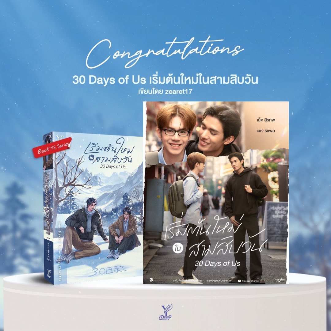 DeepPublishing's tweet photo. Congratulations! 🎉

ผลงานนิยายเรื่อง “30 Days of Us #เริ่มต้นใหม่ในสามสิบวัน” โดย zearet17 ประกาศเป็นซีรีส์เรียบร้อยแล้วค่ะ
พี่ดีพขอแสดงความยินดีกับนักเขียนด้วยนะคะ 💜

🔗 : https://t.co/M9KmfE9aMd

DMD THE RISE CONTINUES 
#DMDLINEUP2026
#เริ่มต้นใหม่ใน30วันseries
#30DaysOfUsSeries