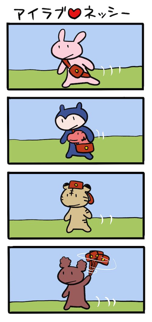 便利カバンの使い方 #ネッシーマンガ 