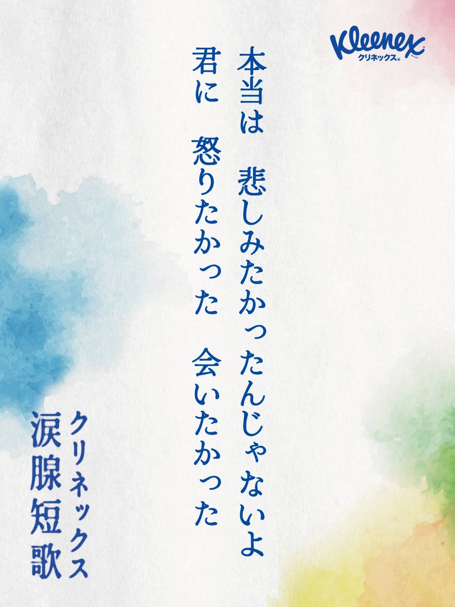 uiuiuimmmm's tweet photo. 本当は 悲しみたかったんじゃないよ
君に 怒りたかった 会いたかった
#クリネックス涙腺短歌 https://t.co/Ud2xx3KVXh