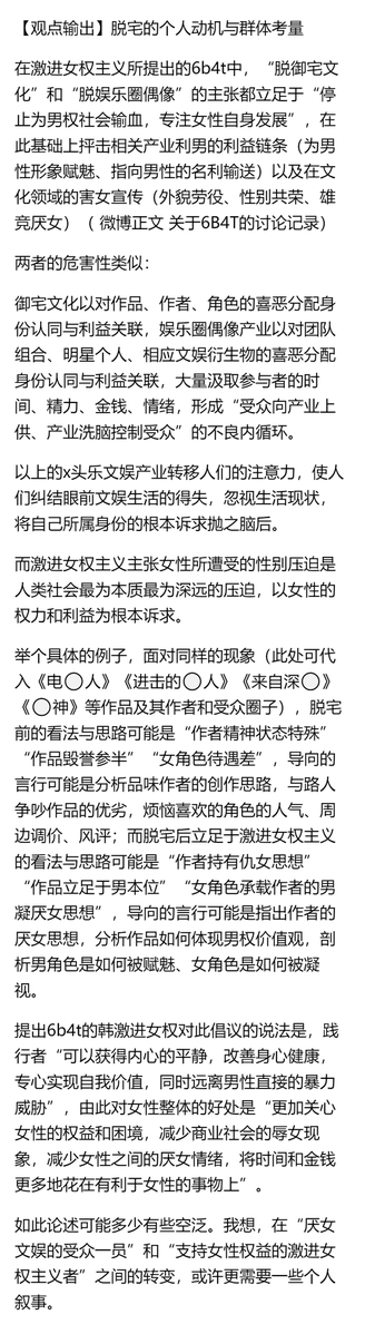 AAMGbot's tweet photo. 脱宅的个人动机与群体考量

“在激进女权主义所提出的6b4t中，“脱御宅文化”和“脱娱乐圈偶像”的主张都立足于“停止为男权社会输血，专注女性自身发展”，在此基础上抨击相关产业利男的利益链条（为男性形象赋魅、指向男性的名利输送）以及在文化领域的害女宣传（外貌劳役、性别共荣、雄竞厌女）” https://t.co/FMug1GYXQZ