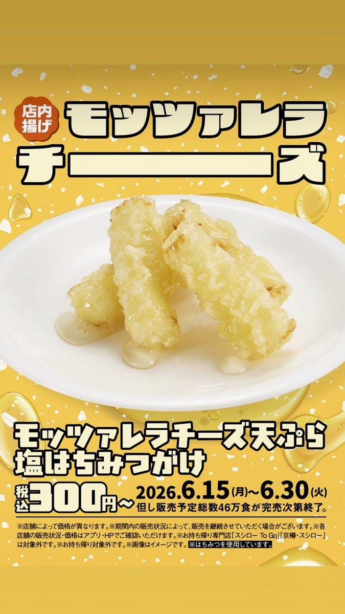 _nyaxx39's tweet photo. スシローのモッツァレラチーズ天ぷら、進化𝒗𝒆𝒓.出ててヤバい🫪‼️‼️塩はちみつとか絶対美味しいので早く食べたい( ɵ̥̥ ˑ̫ ɵ̥̥)✋🏻 https://t.co/6sDopl51rY