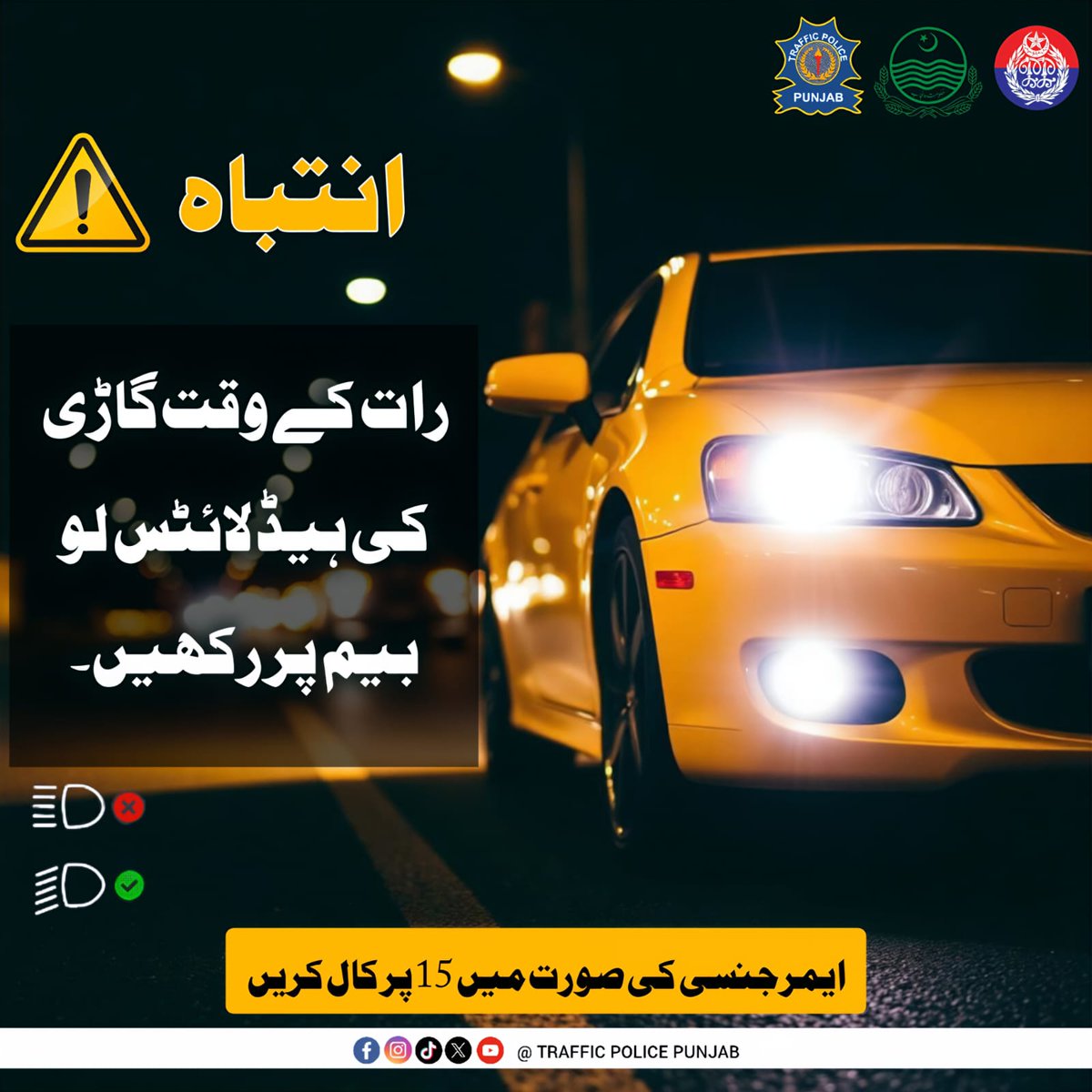 PunjabTraffic's tweet photo. Use low-beam headlights while driving at night.
#LowBeam #headlights #Rules #awareness #safety #roadside #drivers
@MaryamNSharif @TeamMNSharif @GovtofPunjabPK @OfficialDPRPP https://t.co/QymKTm7pkf