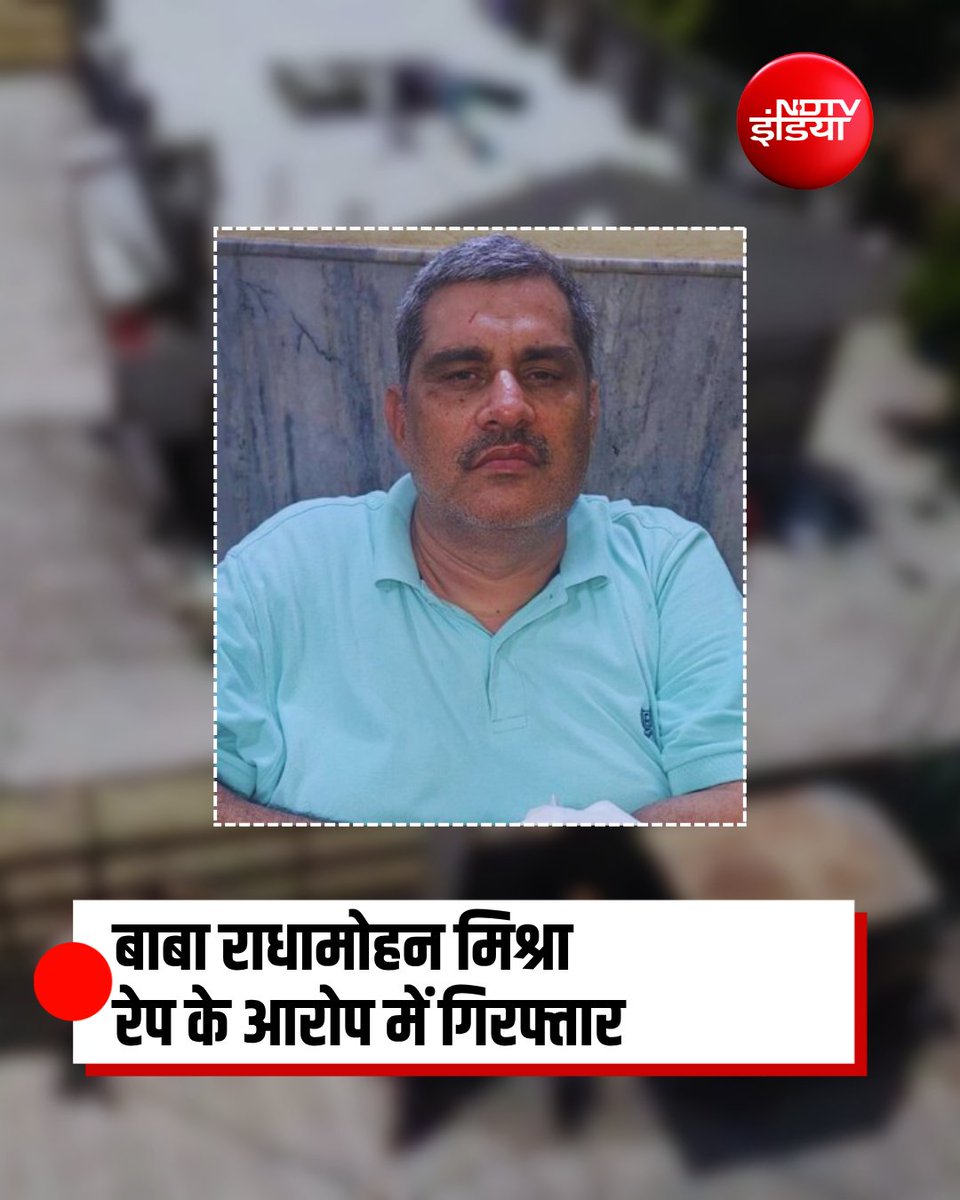 ndtvindia's tweet photo. महाराष्ट्र : पुणे पुलिस ने खुद को भगवान का अवतार बताने वाले बाबा राधामोहन मिश्रा को एक महिला से रेप के आरोप में गिरफ्तार किया है. हरियाणा की महिला का कहना है कि खुद को दिव्य शक्तियों वाला बताकर बाबा सालों तक उसका रेप करता रहा. पुलिस ने राधामोहन मिश्रा और 6 महिलाओं को गिरफ्तार किया है. पुलिस को बाबा के आश्रम में एक सुरंग भी मिली है.

#Crime