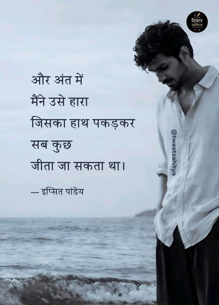 tweetsahitya's tweet photo. और अंत में
मैंने उसे हारा
जिसका हाथ पकड़कर
सब कुछ
जीता जा सकता था।

—• इप्सित पांडेय https://t.co/CMjTv9z6za