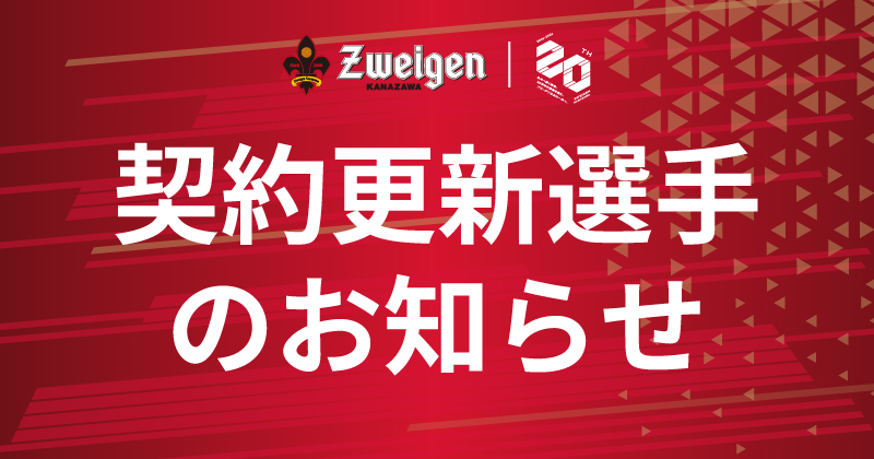zweigen_staff's tweet photo. 🔴契約更新選手のお知らせ⚫️

この度、12名の選手が2026/27シーズンもツエーゲン金沢でプレーすることが決定しましたのでお知らせいたします。

来季も共に闘いましょう🤝🔥
https://t.co/oCNt8MGnVX
#zweigen https://t.co/bbvtC3JEIt