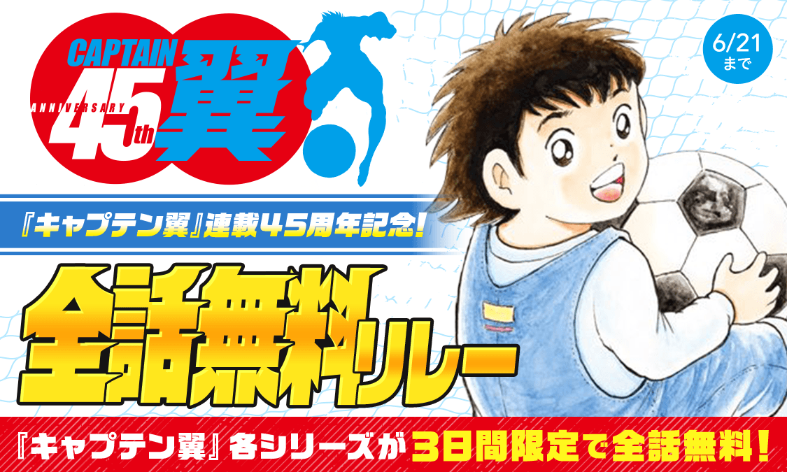 ynjn_jp's tweet photo. ◥◣『#キャプテン翼』45周年記念◢◤
⚽️シリーズ全話無料リレー第6弾⚽️

いよいよタスキがアンカーの元へ
『キャプテン翼MEMORIES』が
全話無料開放中！
👉https://t.co/q7oD7quArx

これまで誰も知らなかった驚きの新事実の数々が今、明ら��に…!!

W杯観戦の前後にぜひお楽しみください✨
頑張れ！#サッカー日本代表🇯🇵