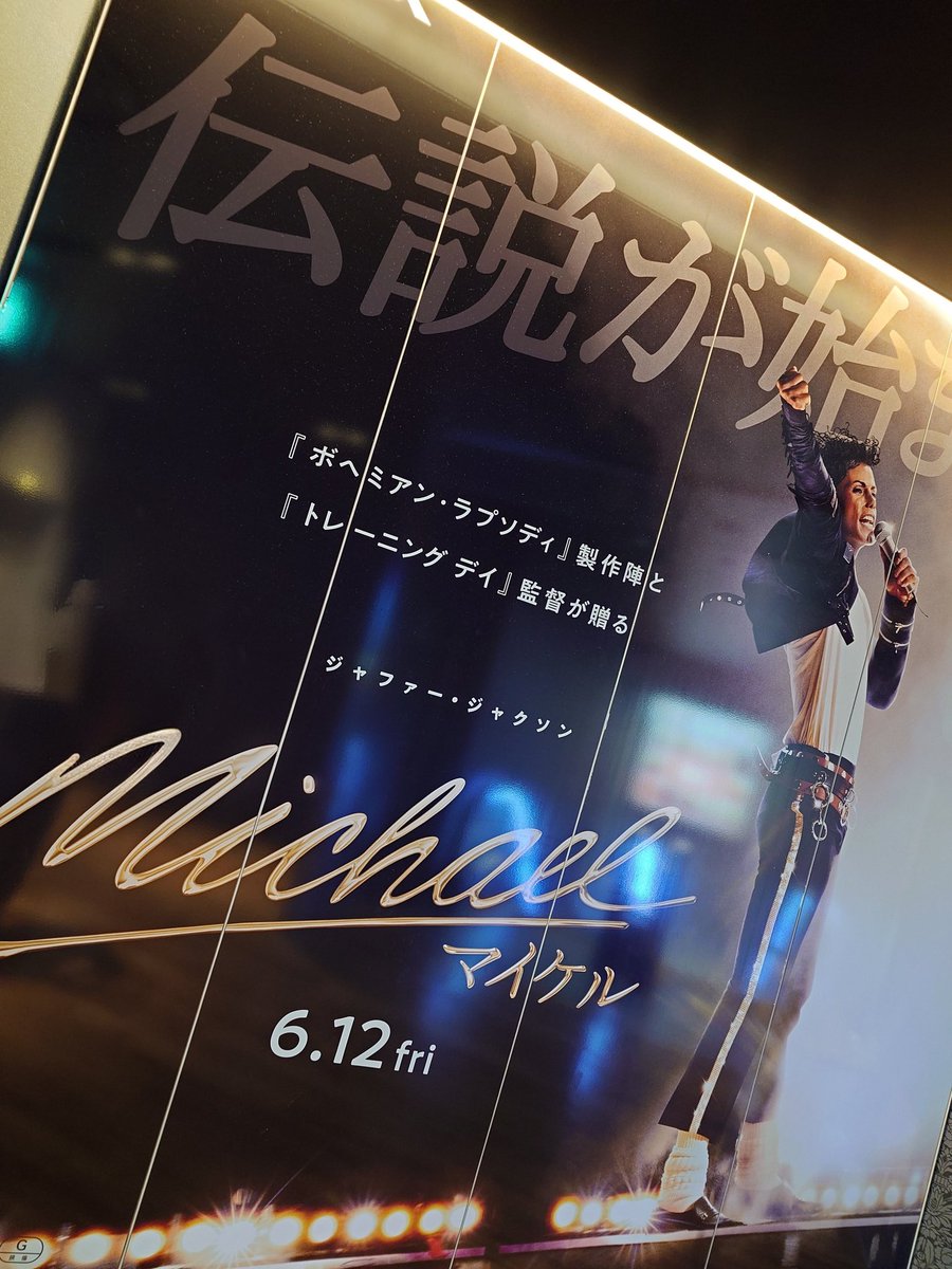 task_machine's tweet photo. Michael観てきた。昨日の夜からワクワクしては「でも本人じゃなく甥っ子による再現何だよな…」っていうのを繰り返して、なるべく心を落ち着けて観てきたけど…期待以上にマイケルがそこにいたし、なんなら自分が物心ついていない時代の熱狂を追体験できて、本当に良かった。 https://t.co/X3k6LD2Mng