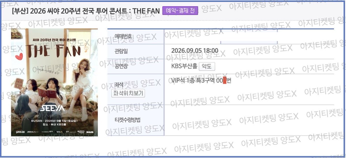 aji_ticketing's tweet photo. 아지 대리티켓팅 경력🐶

✨ 씨야 전국투어 콘서트 - 부산

특구역 1열 성공💕

양도❌

더 많은 경력은 하이라이트
문의🔗오픈채팅

.
.
.

대리티켓팅 댈티 인터파크 놀티켓 멜티 인팍 예사 취소표 취켓팅 선예매 일반예매 취켓 클래식 kbs부산홀 op #ajiticketreview #ajiyes24 https://t.co/AU6TfB6BQg