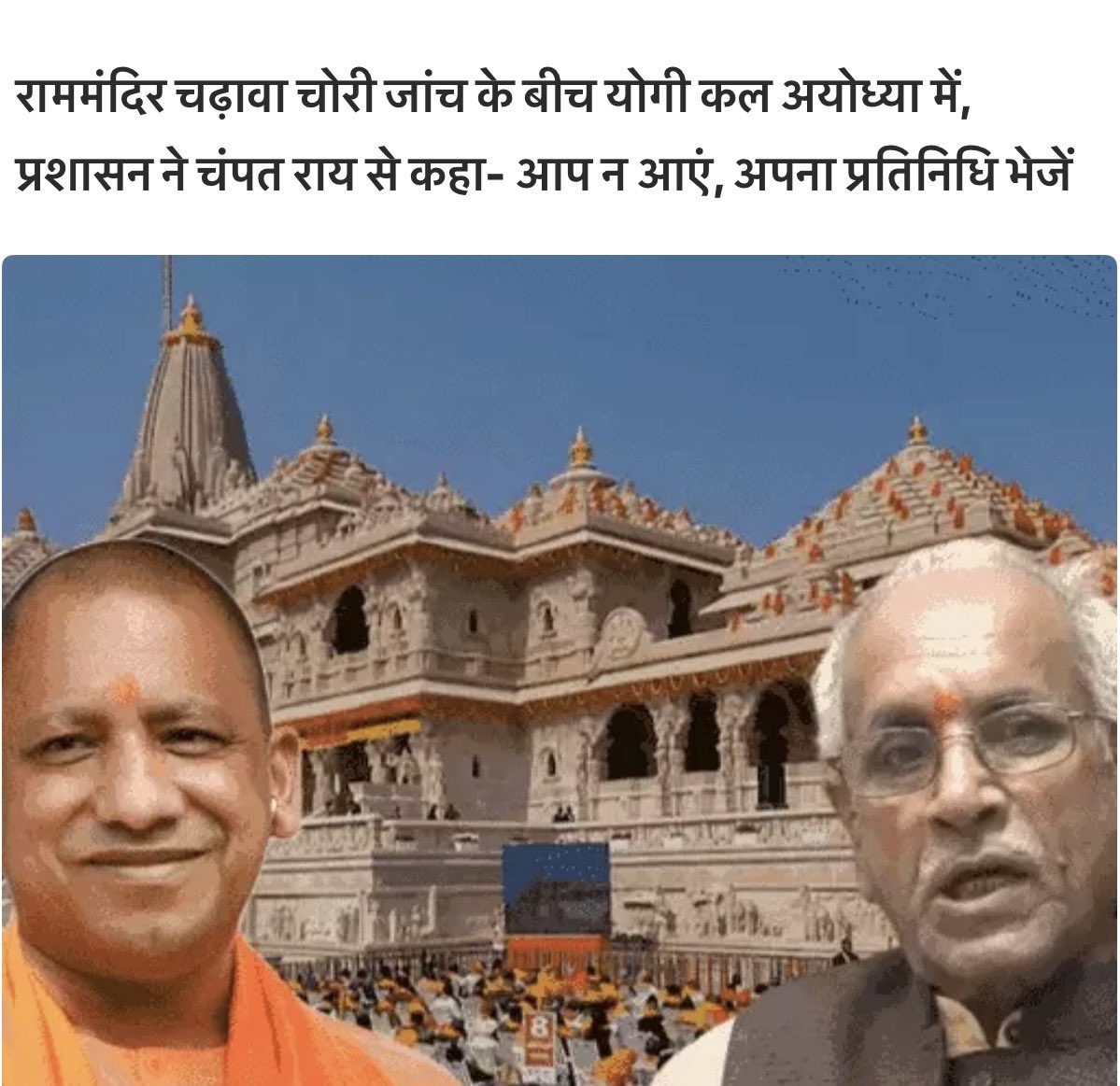 Saurabh737475's tweet photo. देश के सर्वाधिक ईमानदार सीएम को वो रामलला के  भक्त को तो ये ये कतई बर्दाश्त नहीं होगा रामलला के साथ छल करे।
बड़ी ख़बर-सूत्र❓

योगी आदित्यनाथ की चंपत राय से दूरी?
सूत्रों के मुताबिक अयोध्या डीएम स्तर से योगी आदित्यनाथ के 19 जून के अयोध्या कार्यक्रम को लेकर जो निर्देश जारी किए गए हैं,🎬

उसके प्वाइंट नंबर 29 पर साफ लिखा है, ✍️

कि चंपत राय श्रीराम मंदिर 🛕 में सीएम के दर्शन पूजन की व्यवस्था हेतु अपने स्तर से किसी व्यक्ति को नामित कर दें।

और उसकी जानकारी मंदिर मजिस्ट्रेट को दे दें❗️

यानि संदेश एकदम साफ है कि चंपत राय योगी आदित्यनाथ के साथ न दिखें?

संदेश एकदम प्रकट है!
रामलला का कोप विकट है!!
@myogiadityanath