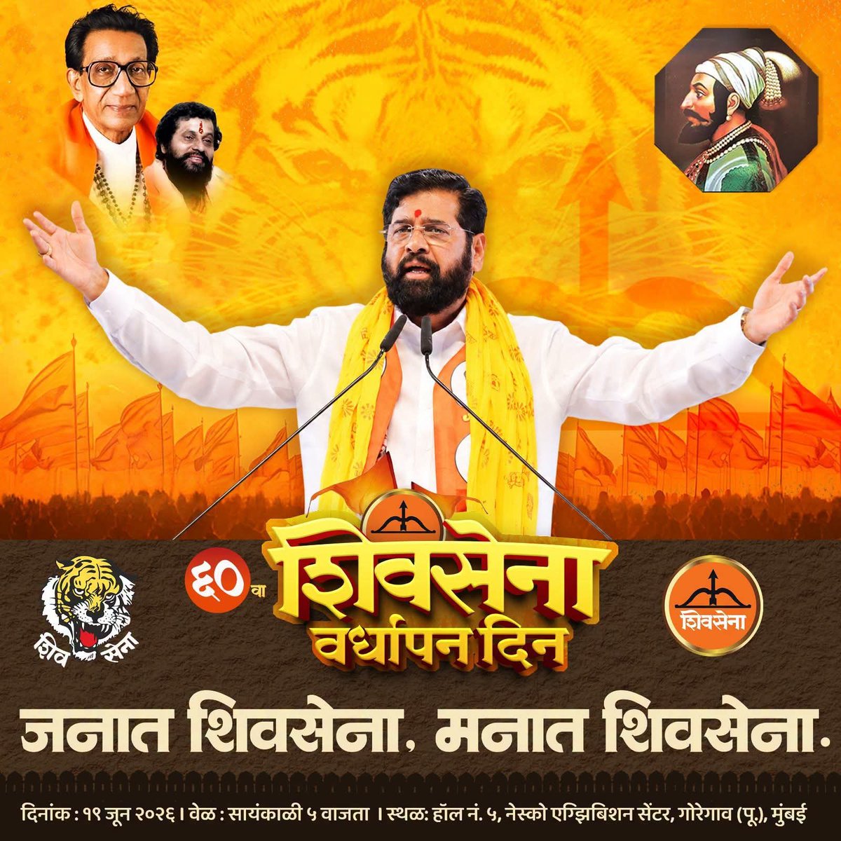 DrSEShinde's tweet photo. जनात शिवसेना... मनात शिवसेना!

येत्या १९ जून २०२६ रोजी हिंदुहृदयसम्राट बाळासाहेब ठाकरे यांनी मराठी जनांच्या हक्कासाठी स्थापन केलेल्या आपल्या शिवसेनेला ६० वर्षे पूर्ण होत आहे. या ऐतिहासिक वर्धापन दिनानिमित्त आयोजित सोहळ्यास शिवसेनेचे मुख्य नेते तथा उपमुख्यमंत्री मा. ना. श्री. एकनाथजी शिंदे साहेब यांच्या प्रमुख उपस्थितीत मोठ्या संख्येने सहभागी होऊन हिंदुत्ववादी विचारांचा जागर करूया आणि महाराष्ट्रात शिवसेनेचा भगवा अधिक  डौलाने फडकवूया..!!

दिनांक - उद्या, शुक्रवार १९ जून २०२६

वेळ -  सायंकाळी ५.०० वाजता

स्थळ -  हॉल क्र. ५, नेस्को एक्झिबिशन सेंटर, गोरेगाव (पूर्व), मुंबई

#Shivsena #EknathShinde #maharashtra