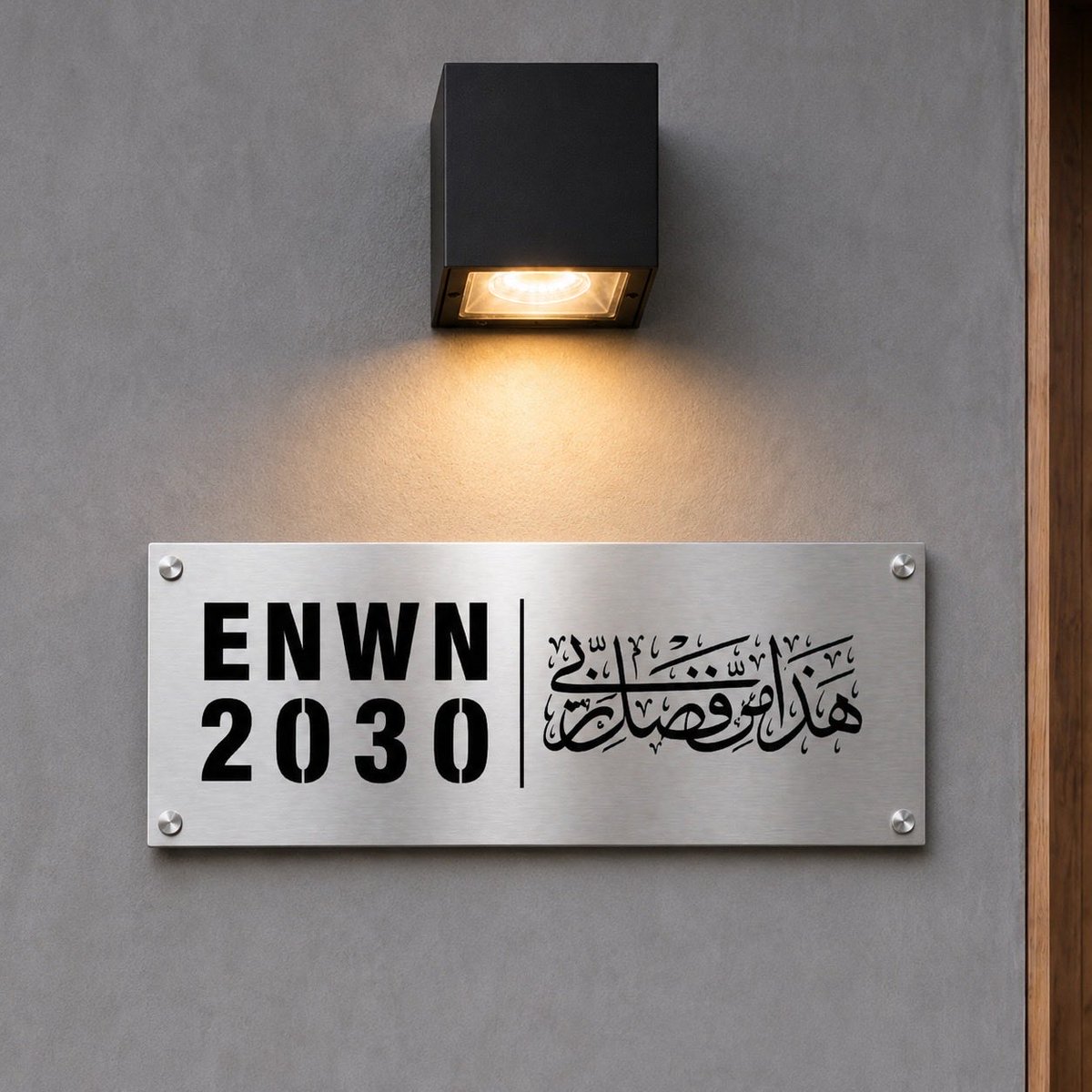 enwanstore_sa's tweet photo. لوحة عنوان وطني مع مخطوطة "هذا من فضل ربي" تقدو تختارها مع إضاءة ليد أو طاقة شمسية أو بدون 🤍

https://t.co/lpBSq1bOVF 

#لوحة_عنوان #العنوان_المختصر #لوحة_بيت #لوحة_فيلا https://t.co/q7Zi7YfxHp