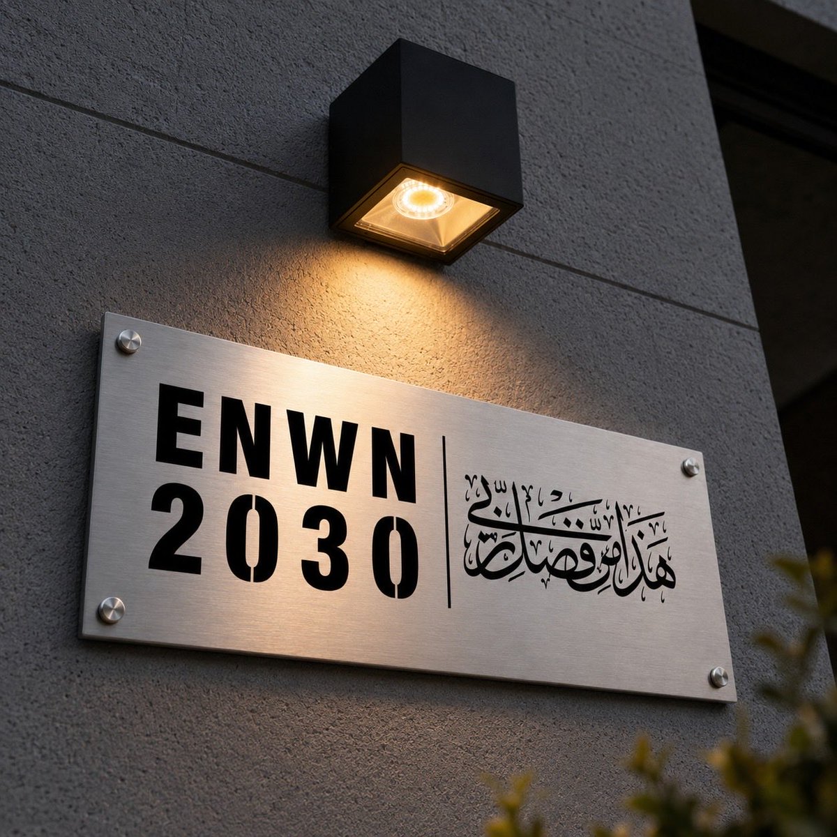 enwanstore_sa's tweet photo. لوحة عنوان وطني مع مخطوطة "هذا من فضل ربي" تقدو تختارها مع إضاءة ليد أو طاقة شمسية أو بدون 🤍

https://t.co/lpBSq1bOVF 

#لوحة_عنوان #العنوان_المختصر #لوحة_بيت #لوحة_فيلا https://t.co/q7Zi7YfxHp
