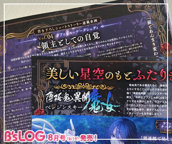 bslog's tweet photo. ＼本日発売！／
◤ビーズログ8月号◢
📢薄桜鬼異聞 ベレジンスキーの魔女
https://t.co/kQKAsx2CSq

ラファエルのCG＆シナリオをお届けします。
ラファエルの1日のスケジュールなどをご紹介する特別企画や、書き下ろしショートストーリーもお見逃しなく♥
#ベレ魔女 https://t.co/KYML0AxjQC