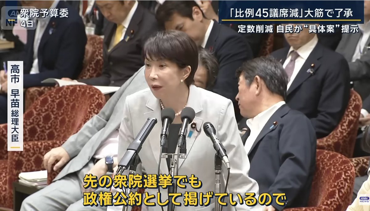 Necosan60's tweet photo. 俺は前から地方の声が届きにくくなるって懸念から、議席を減らすことには反対の立場だったが、今回考えを改めた。

それは今回文春の捏造動画をネタにくだらん批判を中道の比例議員が延々と繰り広げたことが大きい。
さらには、「経済的に厳しい子が自衛隊に行く」と発言した議員も比例なんじゃね？

あんな議員必要なのか？とね。
野党の比例議員の質が極めて低いんでね。

そして、そもそも高市政権は「定数削減」を選挙公約に掲げ、国民の信を得て選挙に勝利してるんでね。
公約を守るのはごくごく当たり前のことで、民主主義の基本中の基本だからな。

すまんね。