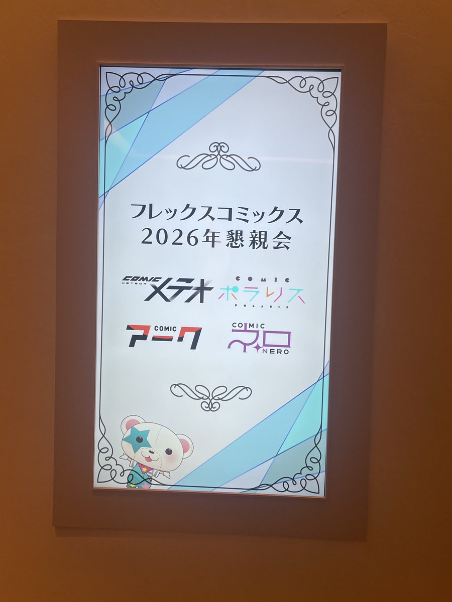 mzkck_bc's tweet photo. 先日はフレックスコミックス様の懇親会にも参加させていただきました🥰
楽しくてあっという間でした……！お話してくださった皆様、そしてこのような場を設けてくださったフレックスコミックス様、本当にありがとうございました🌼
もっともっと頑張っていきます❣️ https://t.co/UbIfmqH4lj