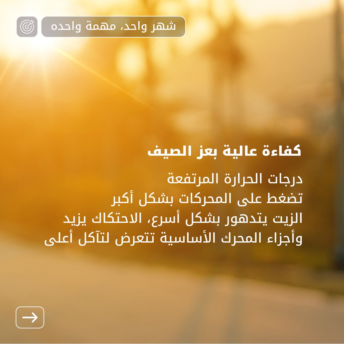 TElub_KSA's tweet photo. شهر واحد، ومهمة واحدة.
تحدي كل شهر مع توتال إنرجيز يجمع بين: الأداء، والتحمل، والموثوقية، والاستدامة.
وهذا الشهر.. تحدينا هو كفاءة الأداء في عز الحر!

#توتال_إنرجيز #كوارتز https://t.co/KzWRmftKrw