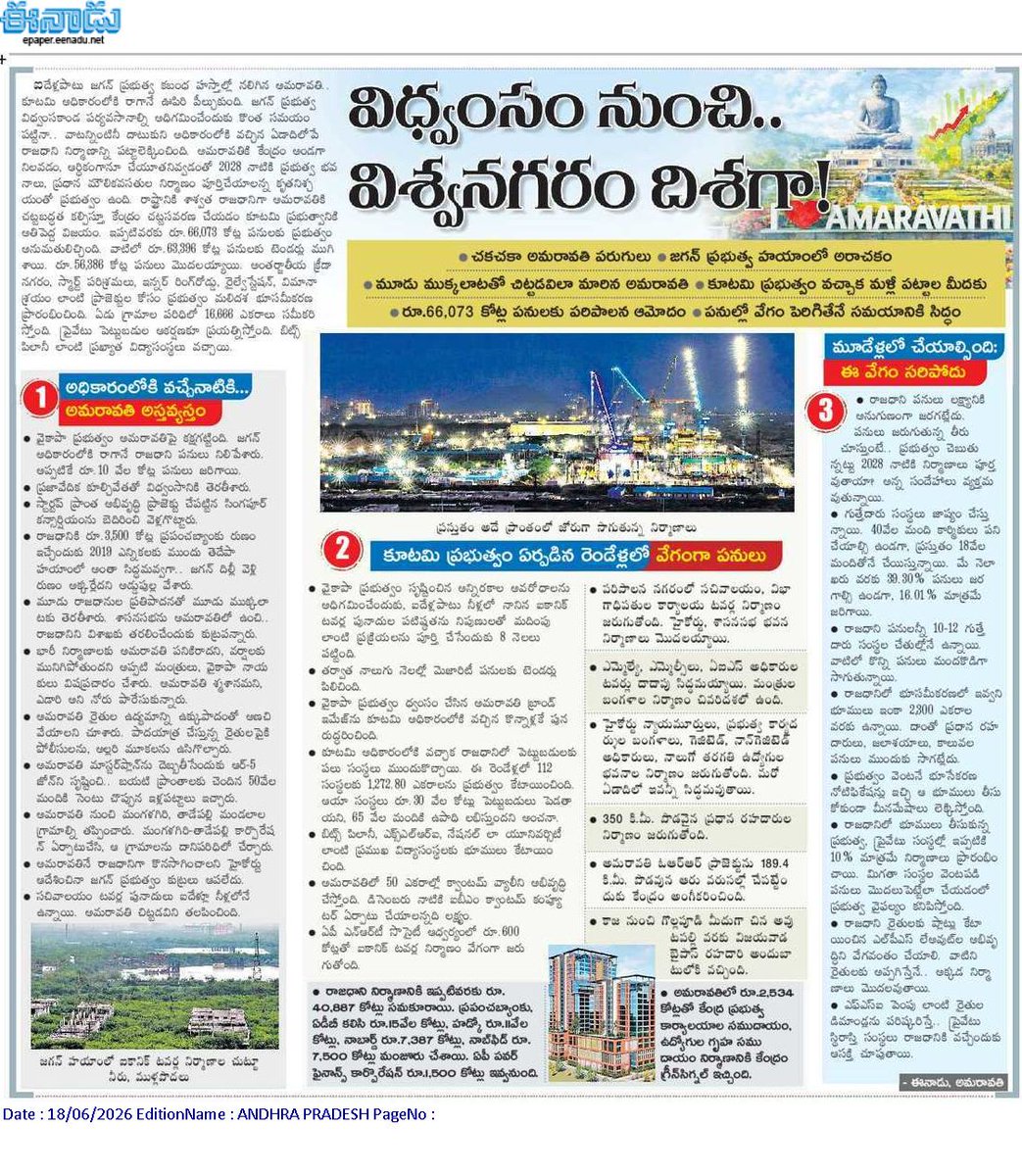 andhrudu12's tweet photo. విధ్వంసం నుంచి విశ్వనగరంగా అమరావతి |
#Amaravatiupdates #Amaravati #CapitalCityDevelopment #UrbanInfrastructure https://t.co/SsXrrxpMi1