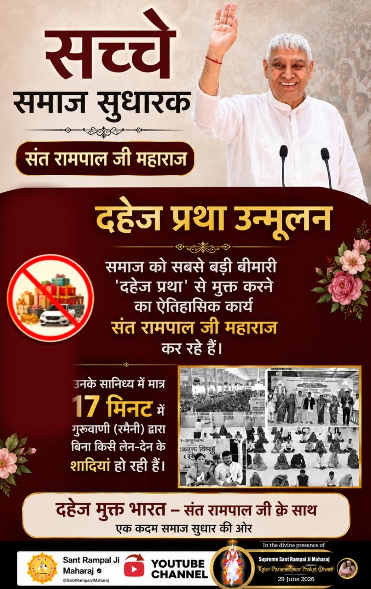 devendrasahuas1's tweet photo. #जगतके_उद्धारक_संतरामपालजी
♦️ पाखंडवाद और अंधविश्वास से आजादी
समाज मे�� फैले पाखंड, अंधविश्वास और व्यर्थ के कर्मकांडों का संत रामपाल जी महाराज ने अपने सप्रमाण तत्वज्ञान द्वारा खंडन किया है। आज लाखों लोग अंधश्रद्धा छोड़कर सत्य मार्ग पर चल रहे हैं।
Visit Sa News YouTube https://t.co/fOEixvGH5O