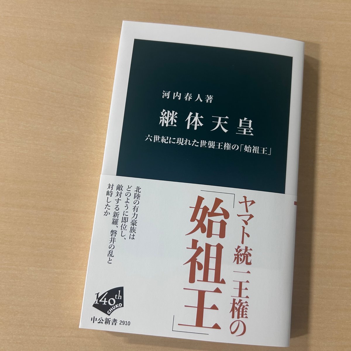 chukoshinsho's tweet photo. 河内春人『継体天皇』の重版が決まりました。4刷で4万部を突破しております。本書は、「「倭の五王」以降の王権」「動揺する継体朝の倭国」「継体天皇の「遺産」」などの章で構成されています。氏姓制度の成立、強大化する北陸集団、磐井の乱の影響など多くの重要なポイントを論じた一冊。 https://t.co/WwecxZms50