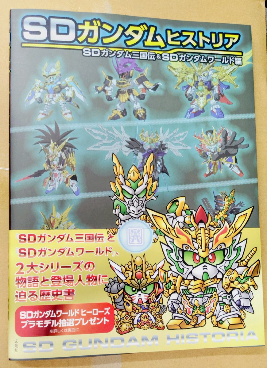 mokeiclub's tweet photo. 表紙の龍帝ガンダムが目印！　29日発売の「SDガンダムヒストリア　SDガンダム三国伝＆SDガンダムワールド編」献本いただきました<(_ _)>　小ネタ抽出のため本編を100回（くらい）見返して執筆したキャラクター解説とかをどうぞよろしくお願いします。
#SDガンダム  https://t.co/gzDuGBrc7H https://t.co/9TKa0X0xuB