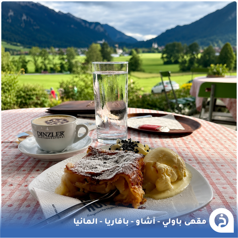 TouristMapsApp's tweet photo. مقهى باولي #المانيا🇩🇪 

إذا حاب تتقهوى وسط واحده من أجمل مناطق الطبيعة في #بافاريا روح لهذا المقهى الريفي بإدارة عائلية منذ 1949م متخصص في تقديم الحلويات البافارية وسط طبيعة منطقة Chiemgau المجاورة لقرية Aschau ذات المروج الخضراء والغابات المحمية وإطلالتها على جبال شيمجاو، يمكنك زيارته خلال مسارك بين #سالزبورغ و #ميونخ☕️🌲🏔️🍰📸😍↓
Cafe Pauli
📍 https://t.co/UCsibzhVfD

• مُضاف في خريطة المانيا السياحية.