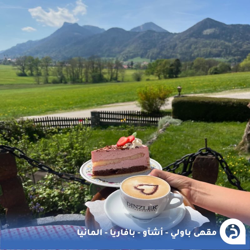 TouristMapsApp's tweet photo. مقهى باولي #المانيا🇩🇪 

إذا حاب تتقهوى وسط واحده من أجمل مناطق الطبيعة في #بافاريا روح لهذا المقهى الريفي بإدارة عائلية منذ 1949م متخصص في تقديم الحلويات البافارية وسط طبيعة منطقة Chiemgau المجاورة لقرية Aschau ذات المروج الخضراء والغابات المحمية وإطلالتها على جبال شيمجاو، يمكنك زيارته خلال مسارك بين #سالزبورغ و #ميونخ☕️🌲🏔️🍰📸😍↓
Cafe Pauli
📍 https://t.co/UCsibzhVfD

• مُضاف في خريطة المانيا السياحية.