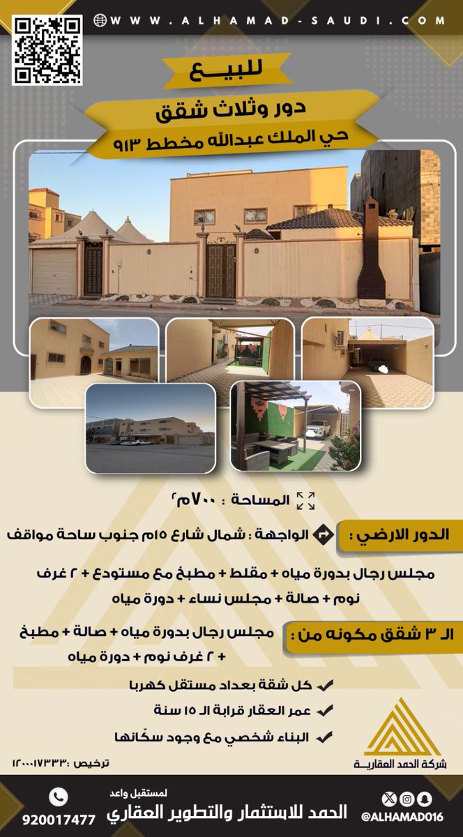 AlHamad016's tweet photo. للبيع دور وثلاث شقق بحي الملك عبدالله مخطط 913
#المجمعة 
 #عقارات 

- يفتح على واجهتين✔️.

لــ مُستقبلٍ واعـد 

للتفاصيل أكثر عبر موقعنا📍 👇🏻: 
https://t.co/IBrxpbbPjX

وللاستفسار حول الإعلان عبر الرقم الموحد 👇🏻:
          920017477

#شركة_الحمد_العقارية https://t.co/VIVqOvevI9