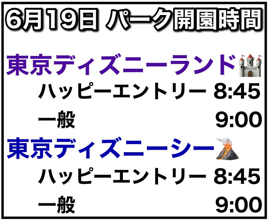 dacc_wat's tweet photo. 6/19のパーク開園時間
両パーク同じです！

#ディズニー開園時間 #東京ディズニーリゾート https://t.co/jNLx4wnKgE