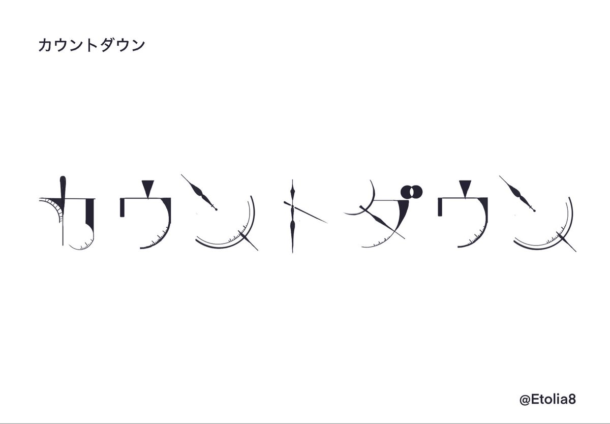Etolia8's tweet photo. #2026年自分が選ぶ今年上半期の4枚
作字を始める良いきっかけに巡り会えました。 https://t.co/Z2zYsMonSl