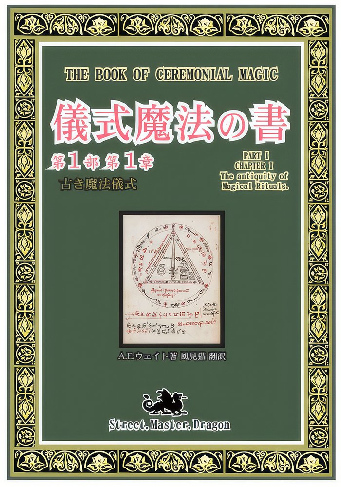 majyutsudo's tweet photo. 『儀式魔法の書 第1部 第1章 古き魔法儀式』が入荷しました。既刊の「序章」と「第2章」の間に挟まる、ミッシングリンクとなっていたパーツです。「白魔術と黒魔術の違い」などの話題も収録。2章をより深く読み解くための資料としては勿論、単体でも読み応えありの一冊です。
https://t.co/mhbPpGADid https://t.co/g5KGNxZ6cL